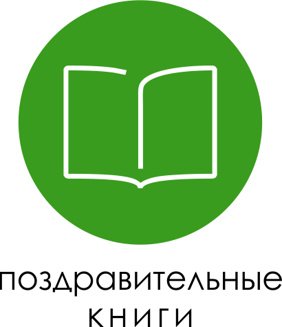 поздравительные книги