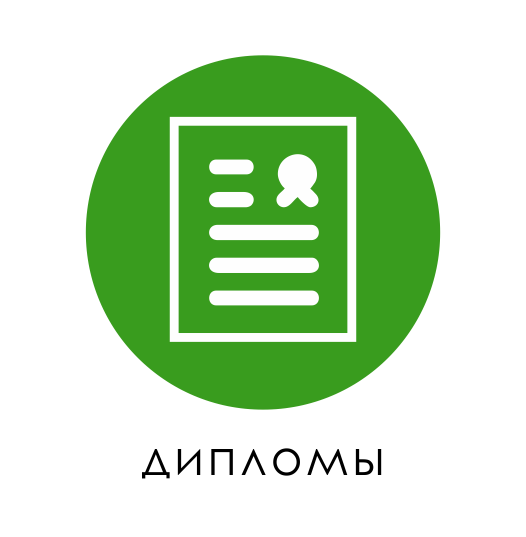 дипломы