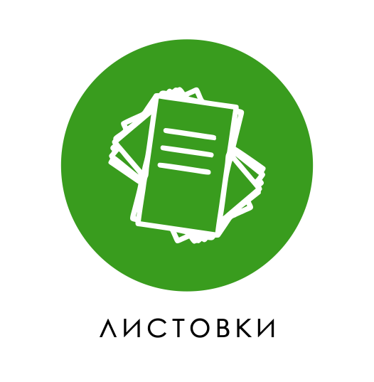 листовки