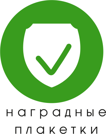 наградные плакетки