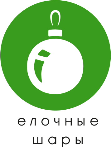 елочные шары