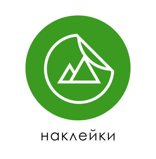 наклейки