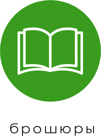 брошюры