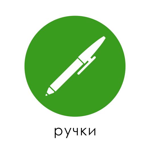 ручки