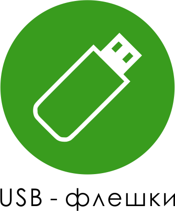 флешки
