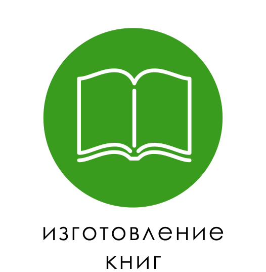 изготовление книг