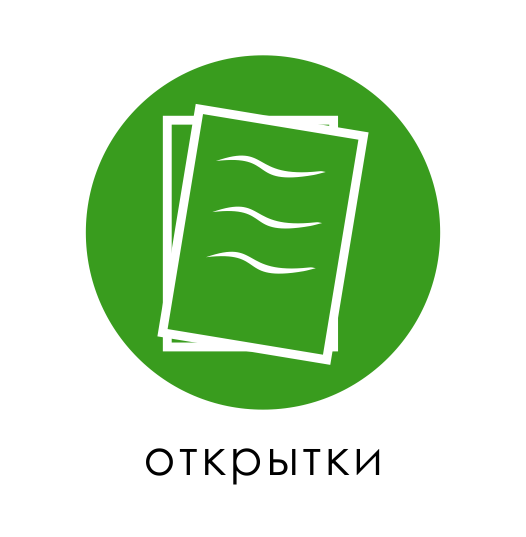 открытки