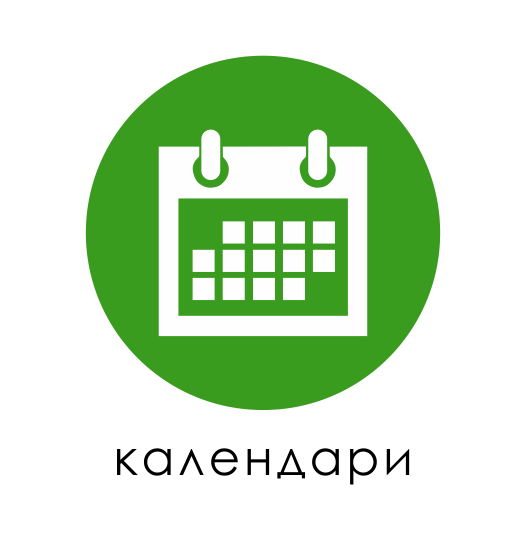календари