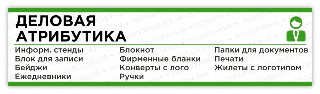 деловая атрибутика