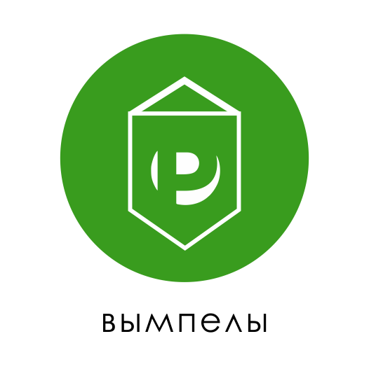 вымпелы